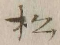 글자 松