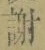 글자 謝
