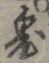 鬼の位置
