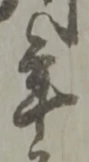 年 위치 확인됨