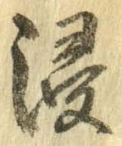 Đã định vị 浸