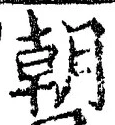 Chữ 朝