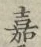 글자 嘉