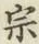 글자 宗