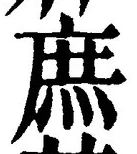 文字庶