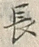 글자 長