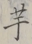 글자 芋