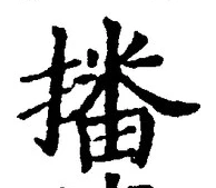 글자 播