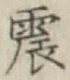 글자 震