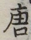唐 위치 확인됨
