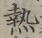 글자 熱