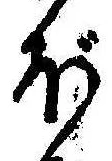 已定位ぼ
