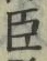 Character 臣
