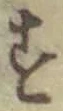「す」字