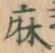 文字麻