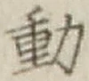 글자 動