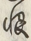 글자 恨