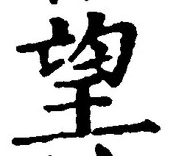 文字望
