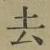 글자 去