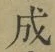 字成