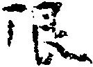 已定位限