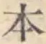 글자 本