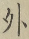 글자 外
