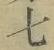 글자 七