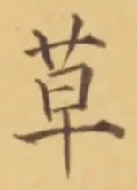 글자 草