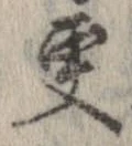 更，已得其位