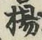 文字楊
