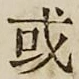 글자 或