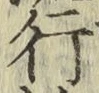글자 行