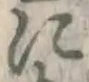 文字に