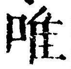 文字唯