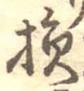 글자 損