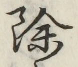 文字除