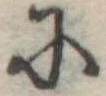 𛂋 위치 확인됨
