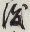 字渡
