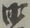 町の位置