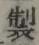 글자 製