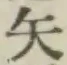 글자 矢