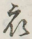 衣 위치 확인됨