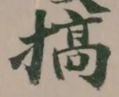 搞の位置