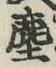 文字塵