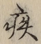 글자 疾