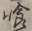 喰 위치 확인됨