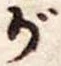 位置 確認된 が