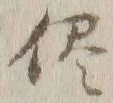 文字侭