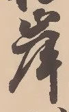 글자 岸
